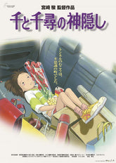 《千與千尋》劇場用第1彈海報 吉卜力工作室 日本製